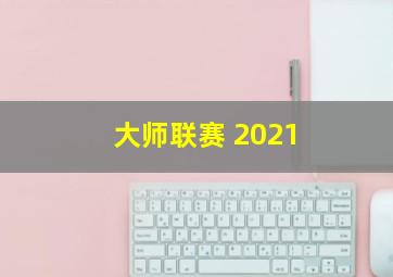 大师联赛 2021